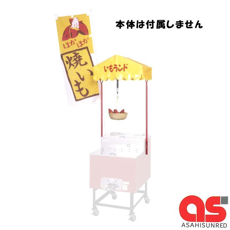 焼き芋機 いもランド AY-1000 オプション セット 本体別売り プロパン 