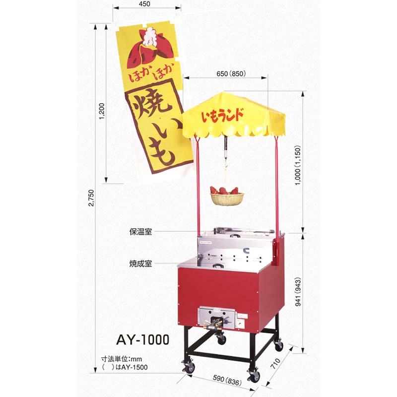 焼き芋機 いもランド AY-1000 オプション セット 本体別売り プロパン