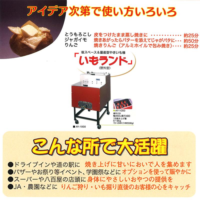 焼き芋機 いもランド AY-1000 オプション セット 本体別売り プロパン アサヒサンレッド 野外型 石焼可 やきいも 低コスト 高収入 新H 個人宅配送不可 代引不可｜plusysbtob｜04