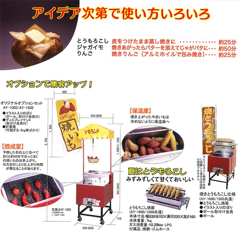 焼き芋機 いもランド AY-1000 オプション セット 本体別売り プロパン アサヒサンレッド 野外型 石焼可 やきいも 低コスト 高収入 新H 個人宅配送不可 代引不可｜plusysbtob｜05