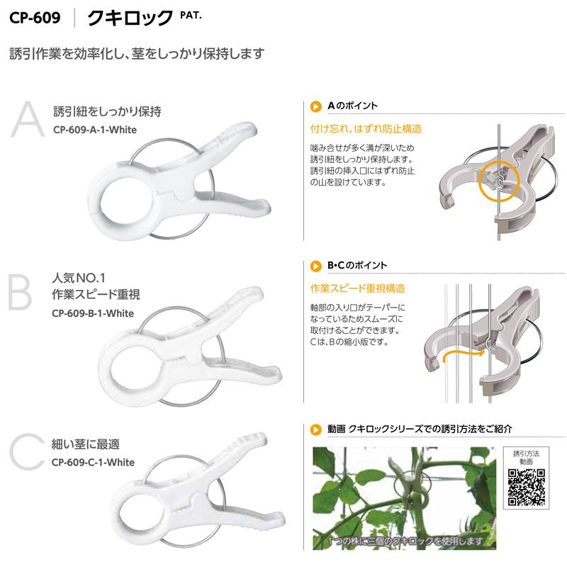 誘引クリップ クキロック 1000個 CP-609-D-2-White タキゲン 内径 直径 25mm 茎脱落防止 太紐用 誘引紐 トマト ピーマン ナス 茎 野菜 農業 農園 サT 代引不可_1