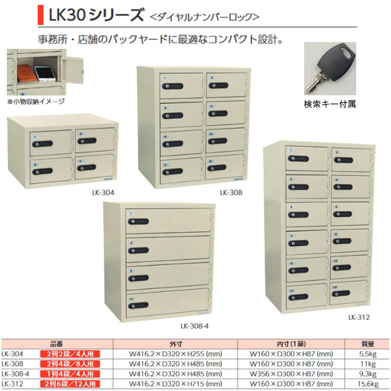 小物一時保管庫 LKロッカー ダイヤル式 LK-308 EIKO エーコー 白 小物一時保管庫 LKロッカー ダイヤル式 LK-308 EIKO エーコー 白