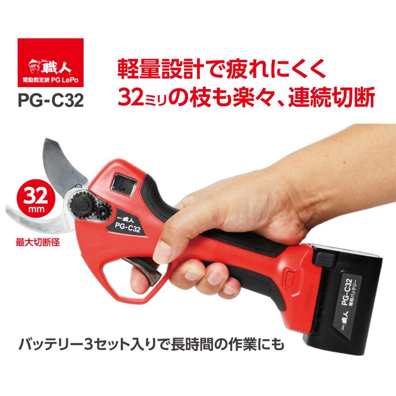 電動剪定ばさみ「あんたが職人」PG-C32 電動剪定鋏 LG Le Po PG-C32 あんたが職人 三條冨士星 充電式 充電器