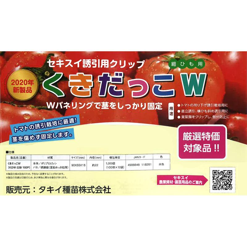 誘引用クリップ くきだっこW KDW-22B 100P セキスイ 1000個 100個×10袋