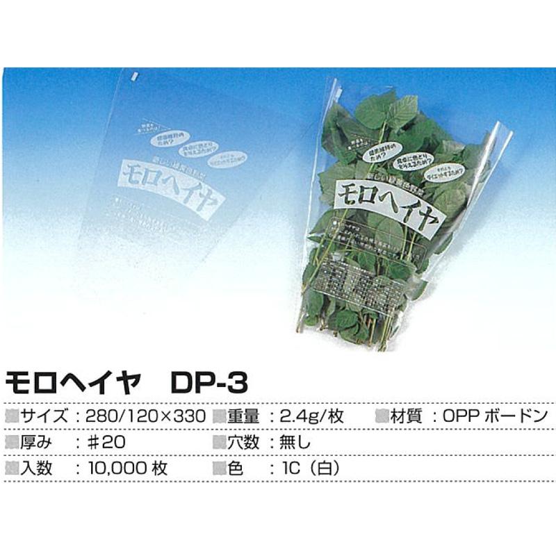 OPP　防曇袋　モロヘイヤ　DPバックシリーズ　食材　食品　10000枚　鮮度　包装　DP-3　品質　第一包装　×　280　保持　保存　サT　330mm　穴無し　120mm　野菜　代引不可