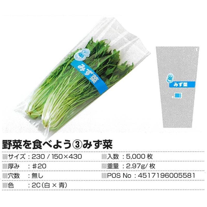 OPP 防曇袋 野菜を食べよう3 みず菜 5000枚 第一包装 厚み #20