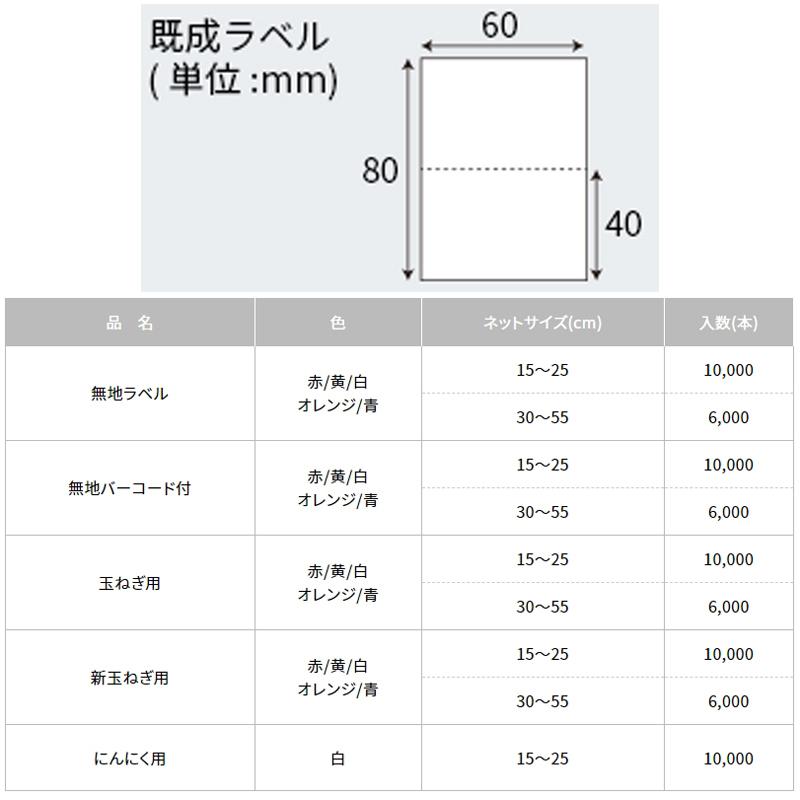 トップラベル付ネット　無地ラベル　45cm　袋状ネット　出荷資材　代引不可　田村産業　にんにく　野菜　6000本　軽包装　個人宅配送不可　重包装　農産　玉ねぎ