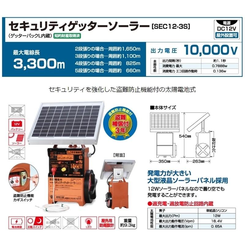 電気さく　セキュリティーゲッターソーラー　SEC12-3S　末松電子　害虫　タS　対策　盗難補償付　個人宅配送不可　防獣　獣害　鳥害　代引不可