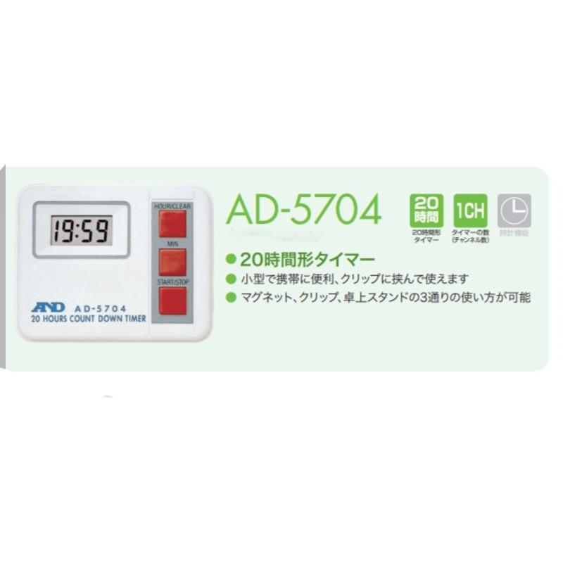 A&D 20時間タイマー AD-5704 タイマー設定範囲 最大19時間59分 計測 計測器 計量 測量 測定 電子 デジタル エーアンドディー 宇N 代引不可｜plusysbtob｜02