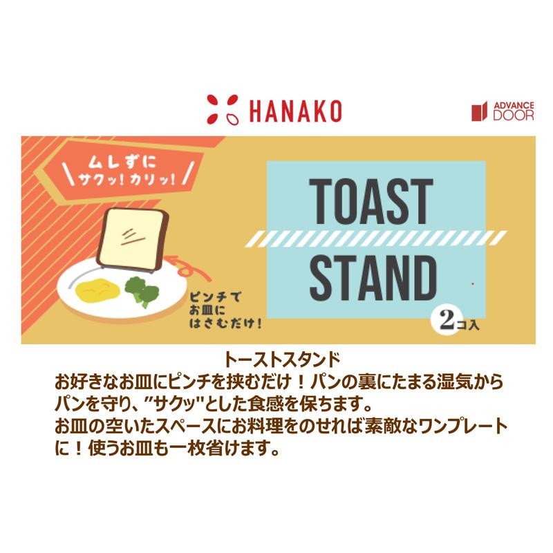 トーストスタンド 2個入り HNK-TST ハナコ 4589926621750 約10×8×2.5cm
