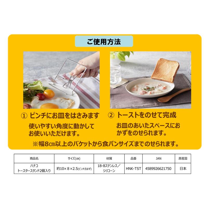 トーストスタンド 2個入り HNK-TST ハナコ 4589926621750 約10×8×2.5cm