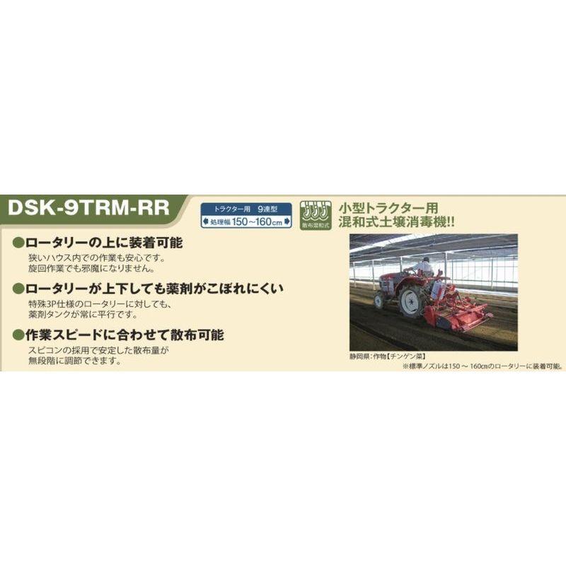 土壌消毒機　DSK-9TRM-RR　有光工業　有M　農業機械　器具　消毒　機器　散布混和式　キルパー剤　マルチング　うね立て　代引不可