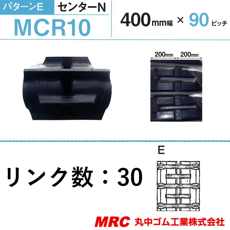 コンバイン　クローラー　幅400mm　高品質オK　個人宅配送不可　ピッチ90　丸中ゴム工業　ゴムクローラー　リンク数30　代引不可　保証付き　高耐久　110210403001