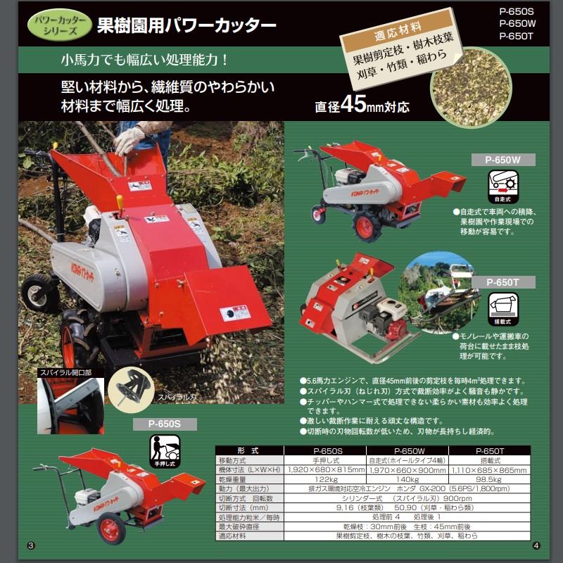果樹園用パワーカッター P-650W 新興和産業 粉砕機 自走式 直径45mm