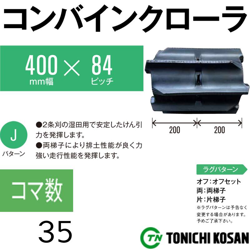 コンバイン　ゴムクローラ　GA408435　オK　ピッチ84　×　東日興産　コマ数35　×　代引不可　個人宅配送不可　高耐久　2個　幅400mm