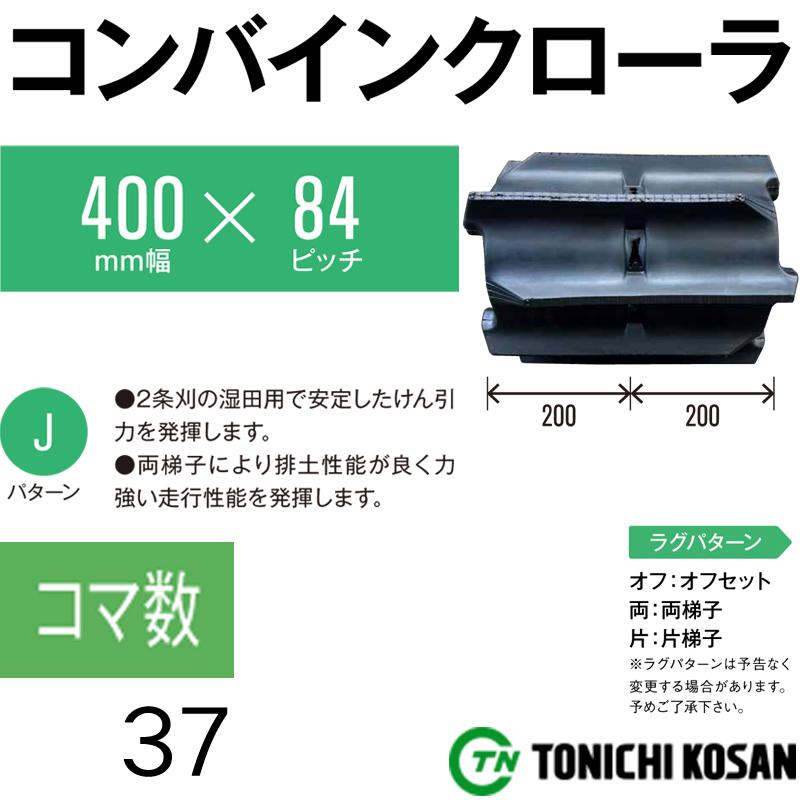 コンバイン　ゴムクローラ　GA408437　幅400mm　2個　ピッチ84　×　オK　個人宅配送不可　コマ数37　×　高耐久　東日興産　代引不可