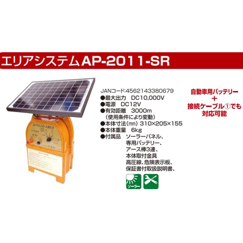 アポロ 電気柵 エリアシステム 中距離 AP-2011-SR 本体+ソーラーパネル 