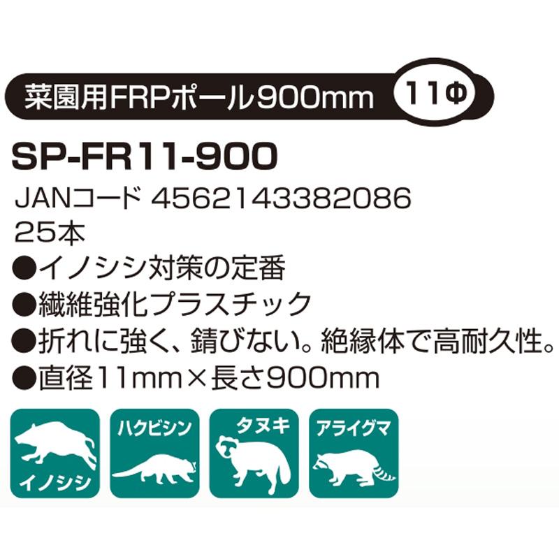25本 部品のみ アポロ 電気柵 菜園用FRPポール SP-FR11-900 直径11mm