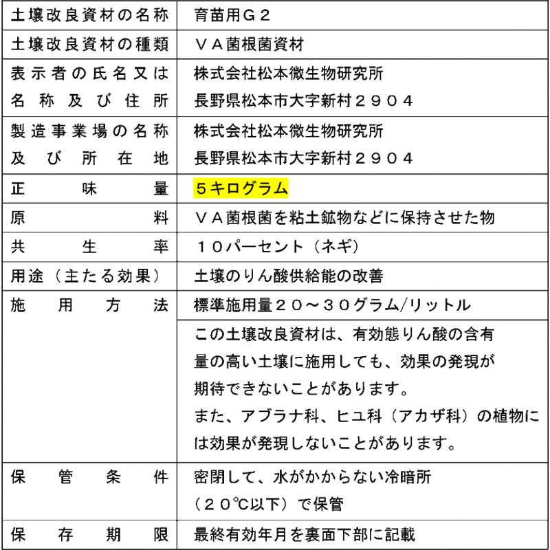 4袋 微生物土壌改良材 育苗用G2 5kg 松本微生物研究所 VA菌根菌 肥料