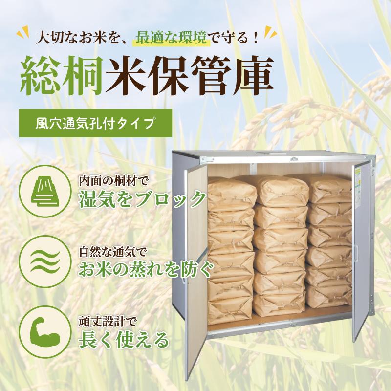総桐米保管庫 9俵用 30kg入袋で18袋 KN-09 風穴通気孔付 組立式 川辺
