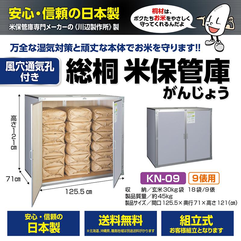 総桐米保管庫 9俵用 30kg入袋で18袋 KN-09 風穴通気孔付 組立式 川辺