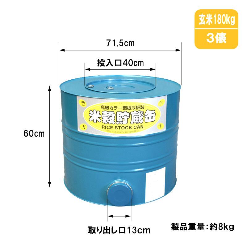 米穀貯蔵缶 3俵缶 玄米 約180kg 貯蔵 川辺製作所 防湿 防カビ ネズミ等