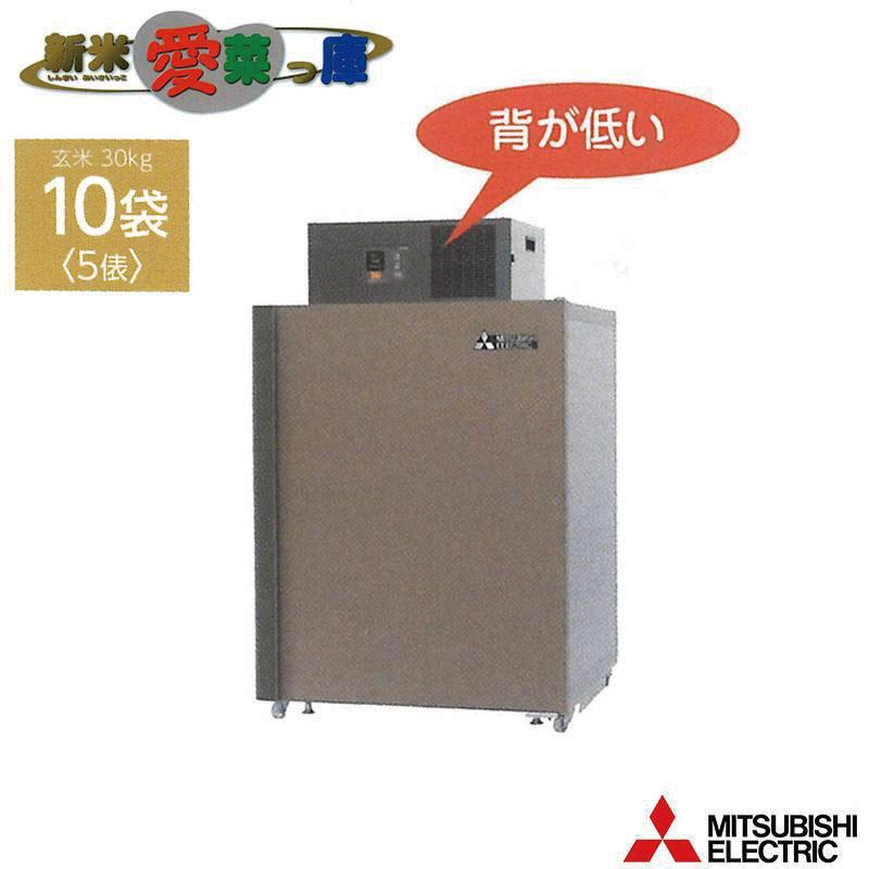 玄米保冷庫 新米愛菜っ庫 10袋用/玄米30kg MTR600XC 100V 5〜15度 