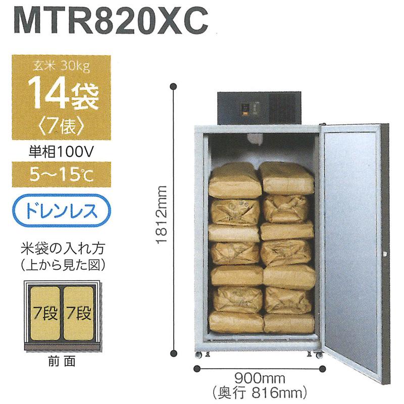 廃番 玄米保冷庫 新米愛菜っ庫 14袋用/玄米30kg MTR820XC 100V 5〜15度