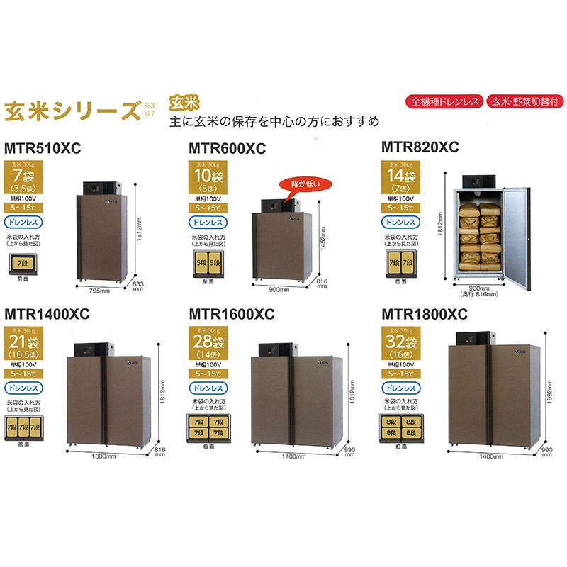 玄米保冷庫 新米愛菜っ庫 14袋用/玄米30kg MTR820XC 100V 5〜15