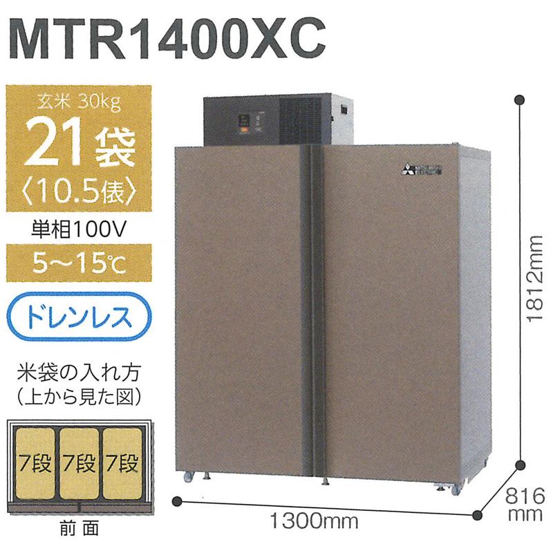 玄米保管庫　30k 21袋入ります。 玄米保冷庫 新米愛菜っ庫 21袋用/玄米30kg MTR1400XC 100V 8〜15度