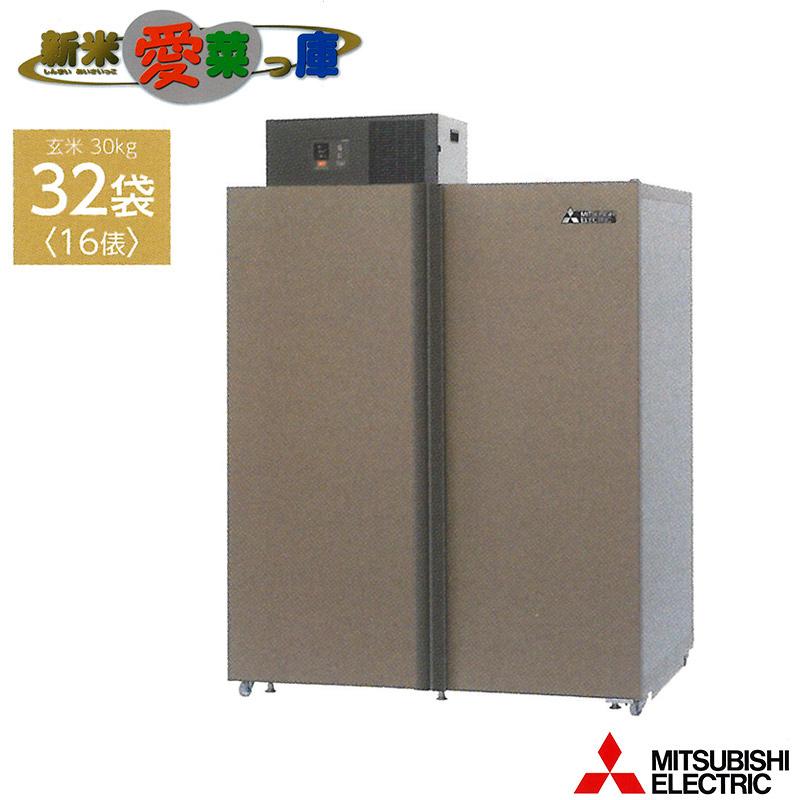 廃番 玄米保冷庫 新米愛菜っ庫 32袋用/玄米30kg MTR1800XC 100V 5〜15