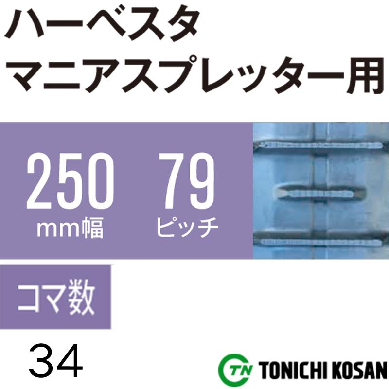 ハーベスタ　マニアスプレッター用　ゴムクローラ　コマ数34　×　2個　ピッチ79　オK　幅250mm　保証付き　HB257934　代引不可　高耐久　東日興産　×　個人宅配送不可