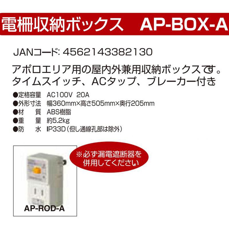アポロ 電気柵 部材 電柵収納ボックス AP-BOX-A オプション 部品