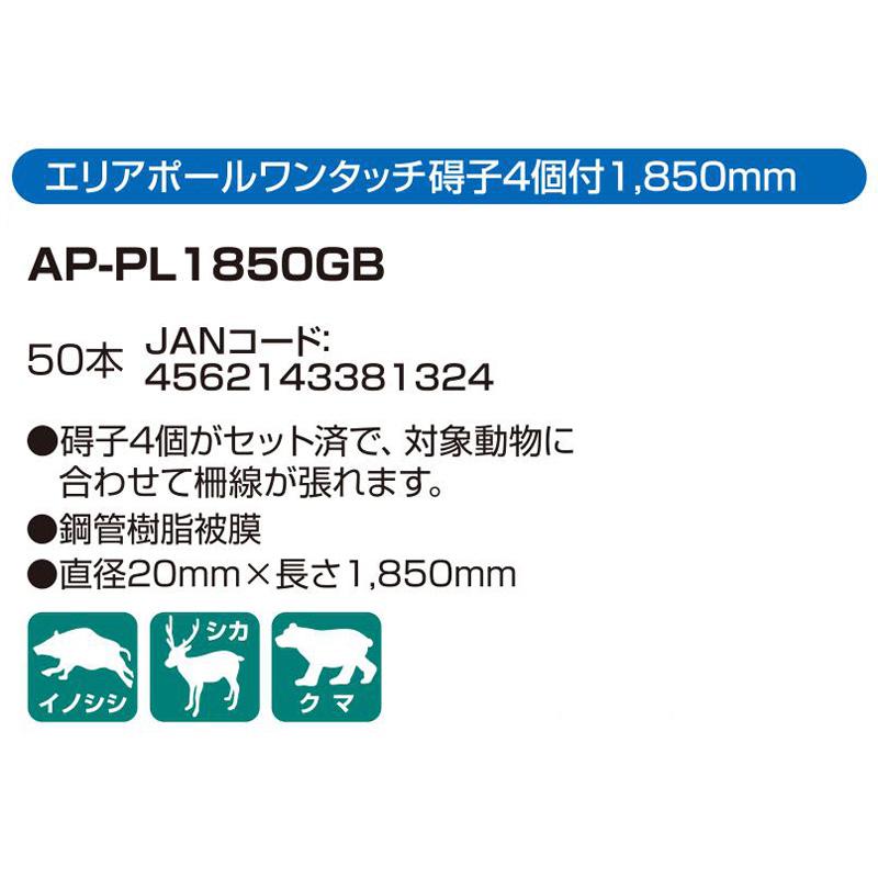50本 アポロ 電気柵 碍子付 エリアポール 1850mm AP-PL1850GB 碍子4個付 オプション アクセサリー ガイシ 防獣 防鳥 北海道不可 代引不可 |  | 02