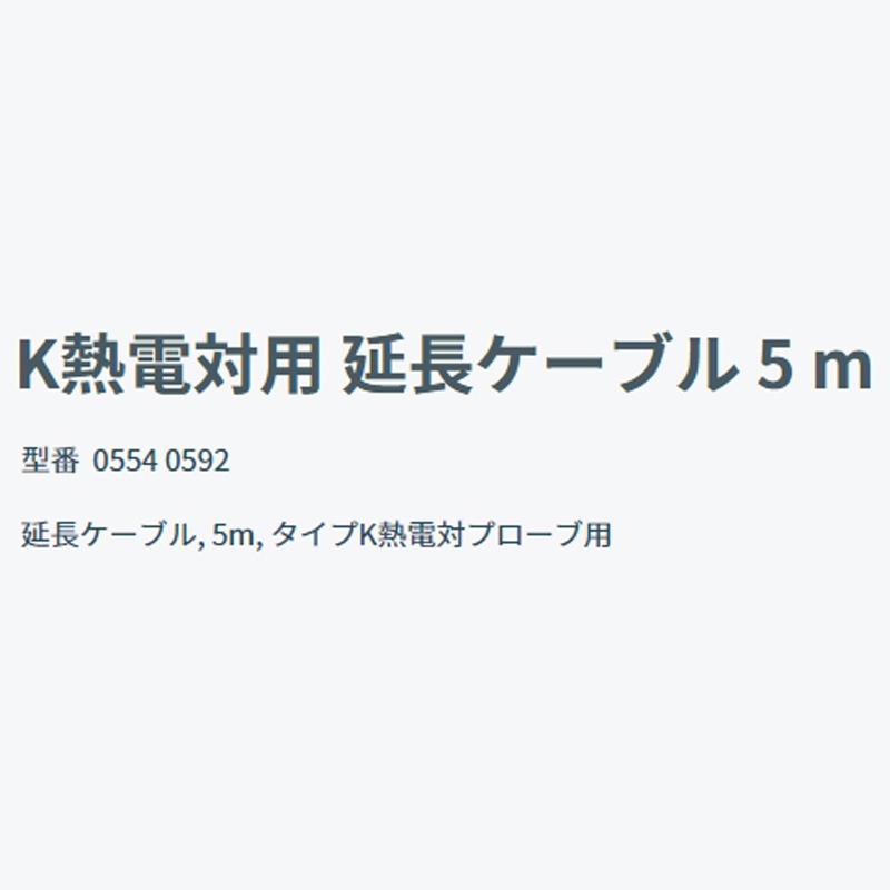 K熱電対用 延長ケーブル 5m 0554 0592 テストー 測定器 宇N 代引不可｜plusysbtob｜03