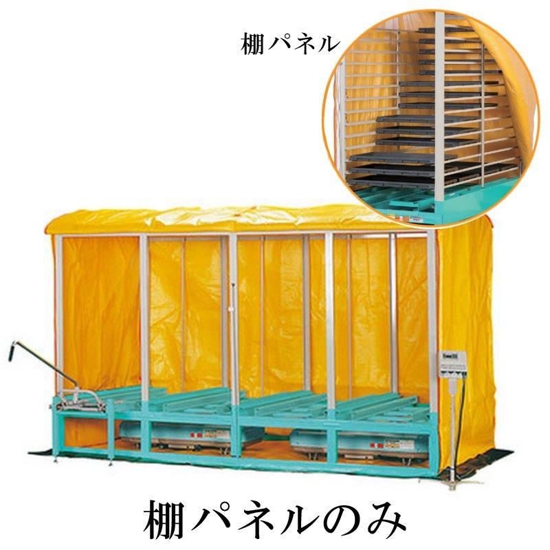 棚パネルのみ 出芽器 複合蒸気式 BX-480T KT-N480LABB用 育苗器 啓文社