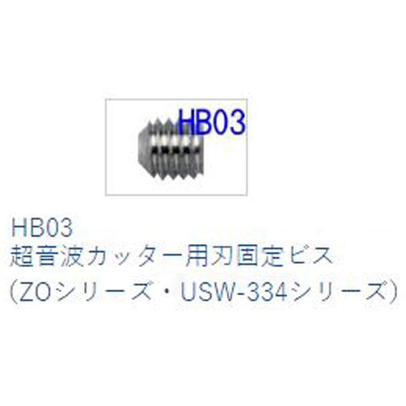 超音波カッター用 刃固定ビス HB03 本多電子 オプション 部品 宇N 代引不可｜plusysbtob｜02