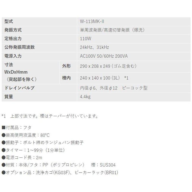 卓上型超音波洗浄機 W-113MK-II 本多電子 機械部品 切削部品 脱脂 宇N