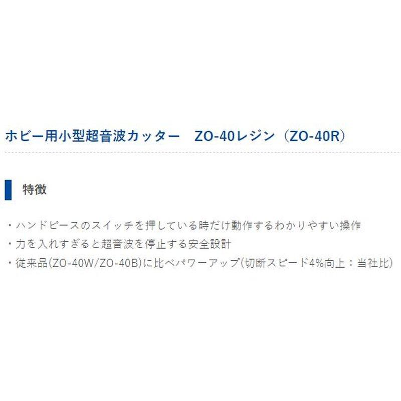 ZO-40 レジン ホビー用小型超音波カッター 楽天市場】ZO-40レジン エコーテック ホビー用小型超音波