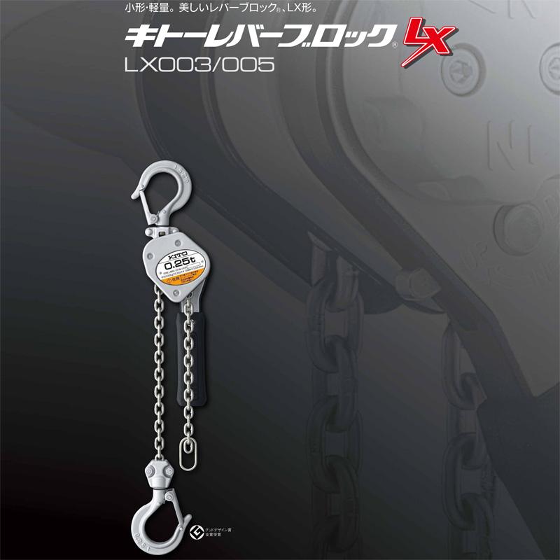 レバーブロック LX005 KITO キトー 定格荷重 500kg LXシリーズ LX形  