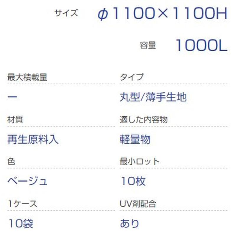 10袋入　丸型　薄手生地　工事　収穫　代引不可　容量1000L　排出口なし　注入口全開　土木　2点吊り　ワンウィル　フレコンバッグ　OW-002丸HSQ反転ベルト付