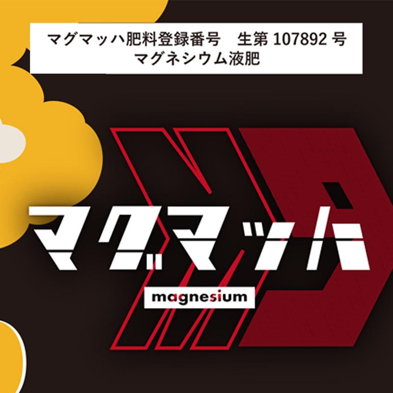 20本 マグネシウム液肥 マグマッハ 500g 大興貿易 酢酸 カルシウム カリ リン酸 超即効性 マッハ スピード決着 促進 整備 改善 予防 個人宅配送不可 代引不可_1