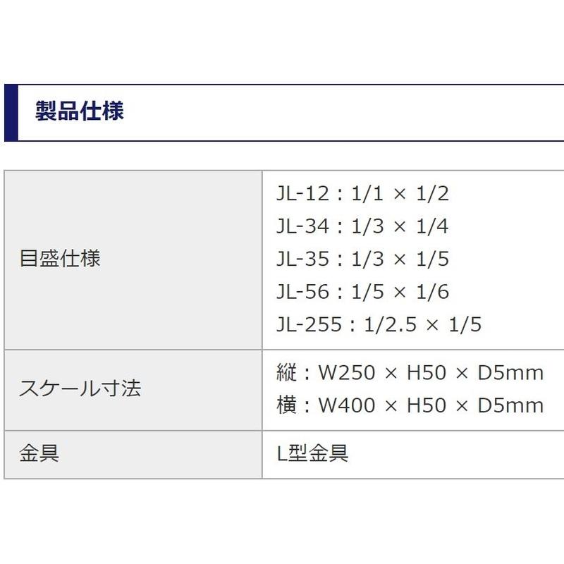 ドラフタースケール スケール LAJ LAN 右用 JLシリーズ MUTOH 武藤工業
