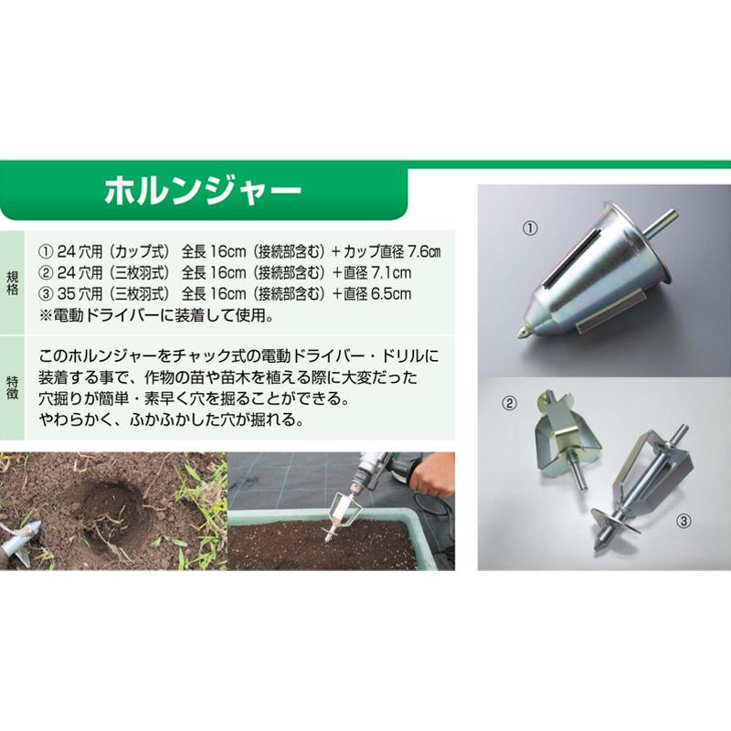 いちご資材 ホルンジャー 三枚羽式 24穴用 35穴用 丸三産業 全長16cm
