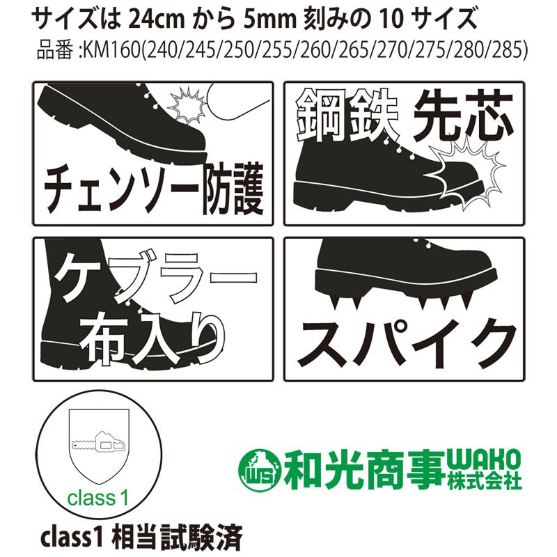 杣 SOMA チェンソー防護 安全地下足袋 Class1 KM160 240〜285 杣 SOMA チェンソー防護 安全地下足袋 Class1 KM160 240〜285