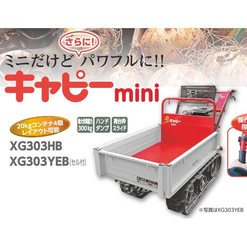 小型クローラシリーズ キャピー mini セル付 XG303YEB アテックス atex
