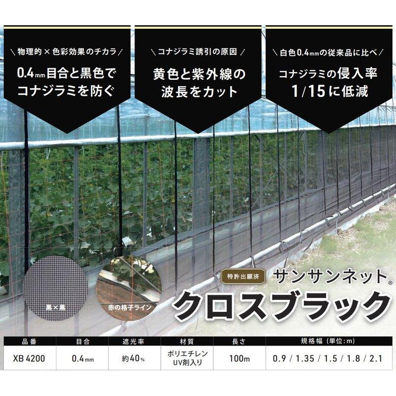防虫ネット サンサンネット クロスブラック XB4200 0.4mm目合 0.9×100m