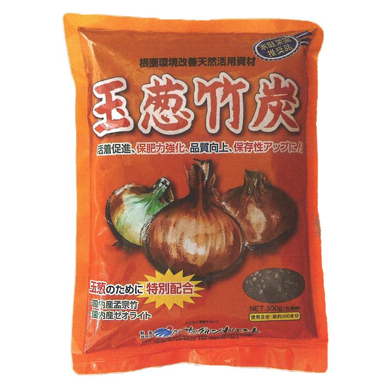 70袋 根圈環境改善天然活用資材 玉葱竹炭 300g サングリーンオリエント