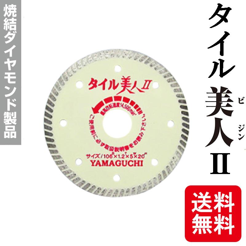 メール便 タイル美人2(II) ダイヤ タイル用 超極薄型 カッター TY-4B2 ホワイト 4531521020421 ダイヤモンド ブレード 研磨 ヤマグチ カSD ネコポス |  | 01