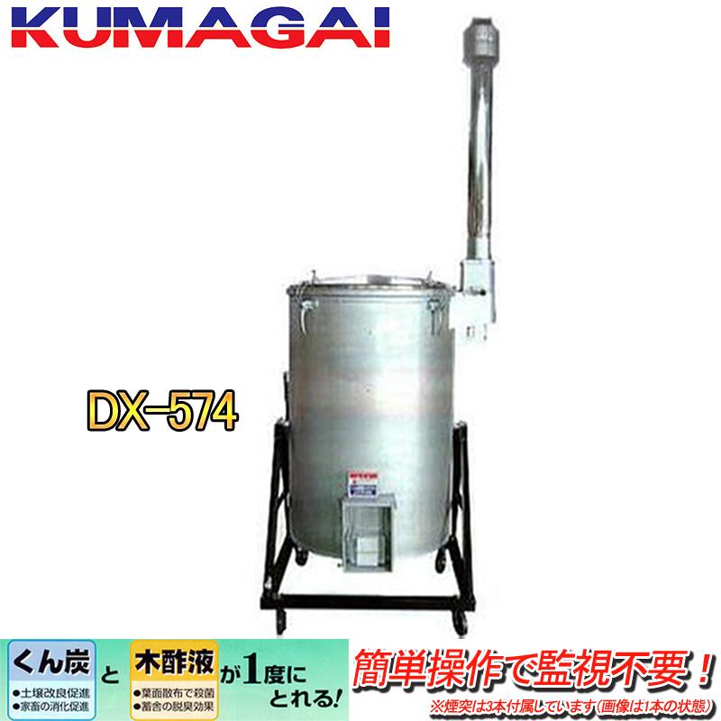 スピードくん炭機 DXA-574 キャスター付 大型タイプ くん炭 燻炭 木酢